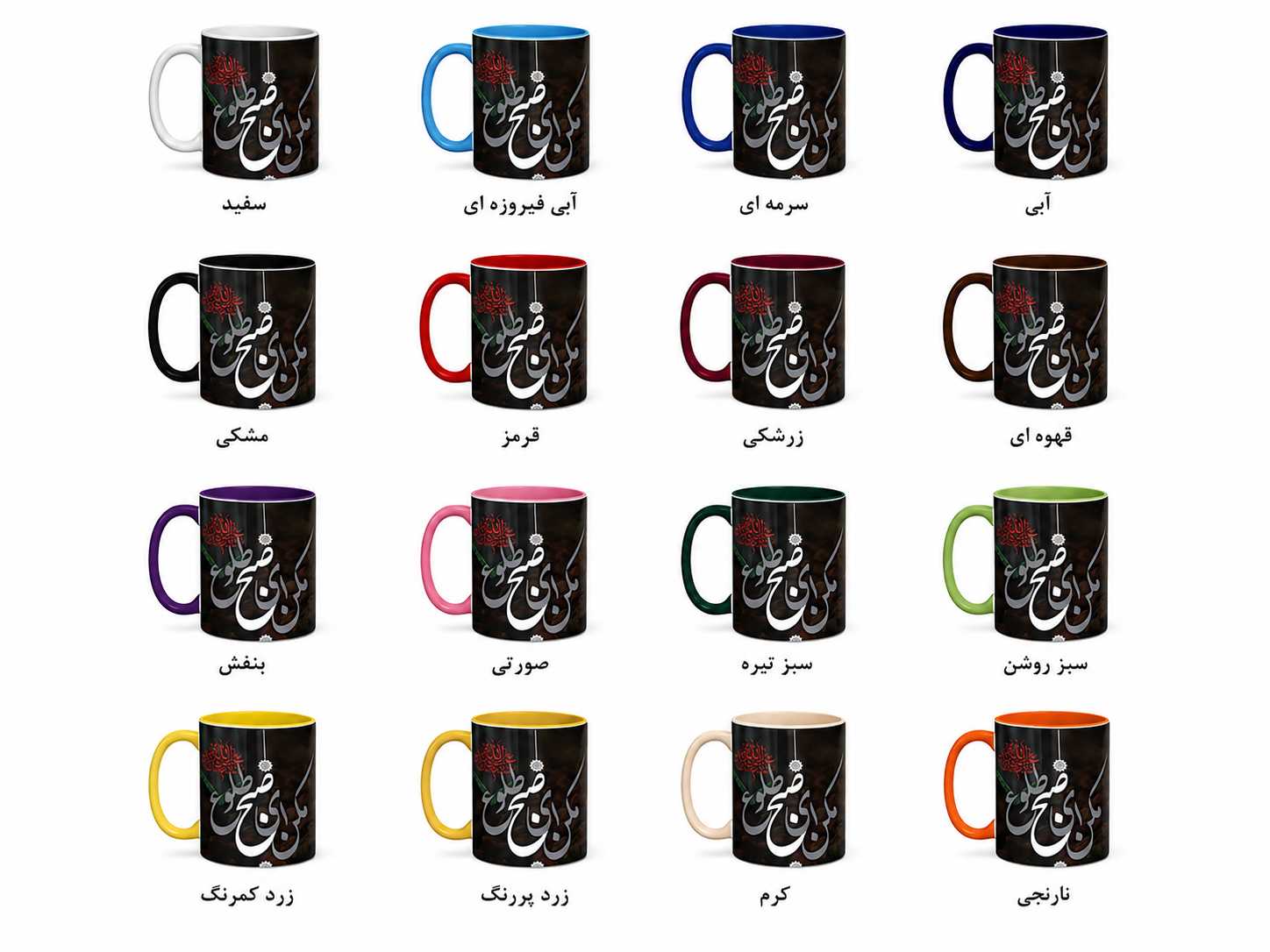 ماگ (لیوان) مذهبی «مکن ای صبح طلوع» با طرح عاشورا کد 110